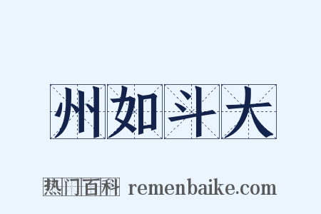 州如斗大是什么意思的图片